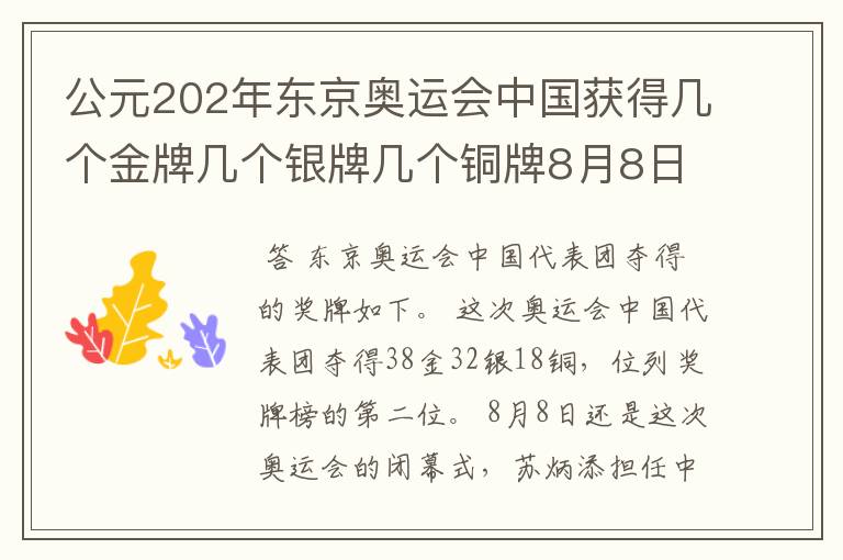 公元202年东京奥运会中国获得几个金牌几个银牌几个铜牌8月8日截止？