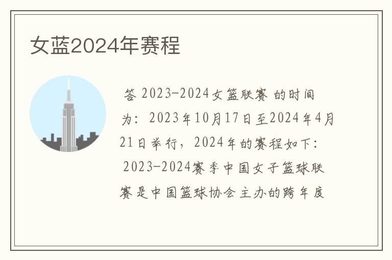 女蓝2024年赛程