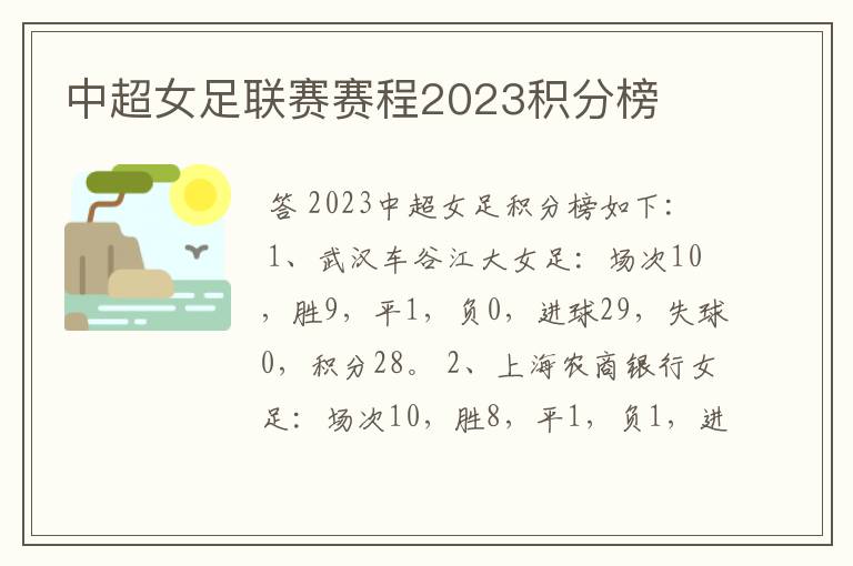 中超女足联赛赛程2023积分榜