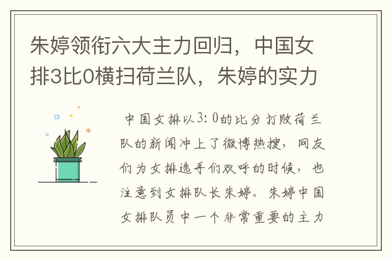 朱婷领衔六大主力回归,中国女排3比0横扫荷兰队,朱婷的实力有多强大?