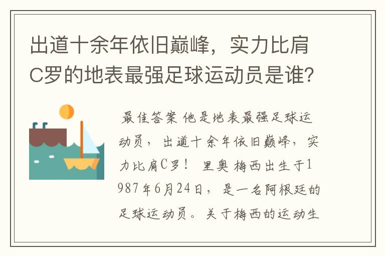 出道十余年依旧巅峰,实力比肩C罗的地表最强足球运动员是谁?