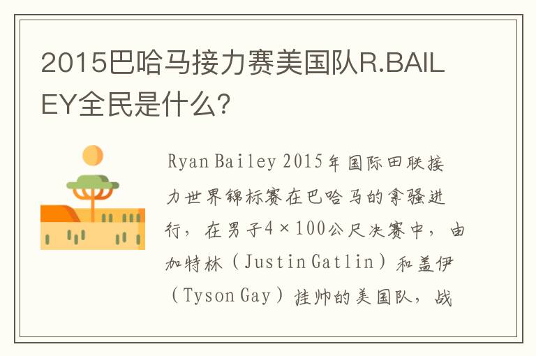 2015巴哈马接力赛美国队R.BAILEY全民是什么?