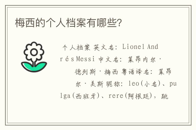 梅西的个人档案有哪些?