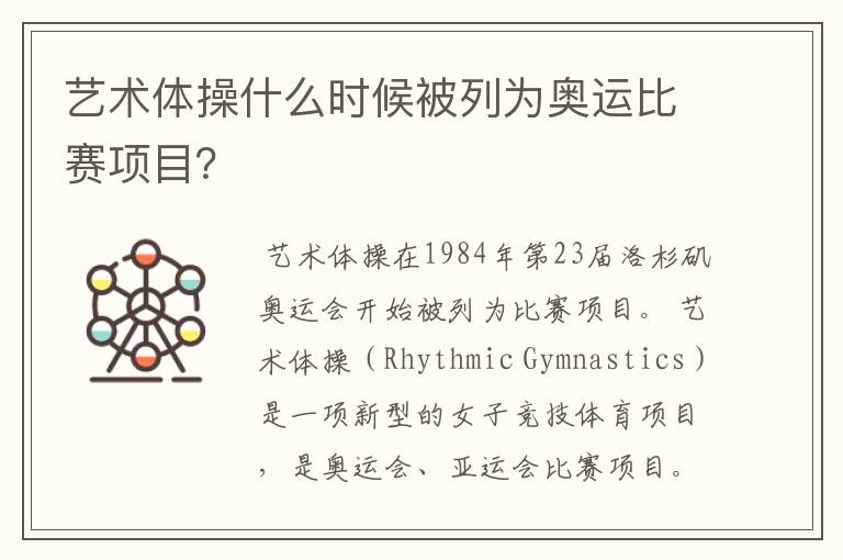 艺术体操什么时候被列为奥运比赛项目?