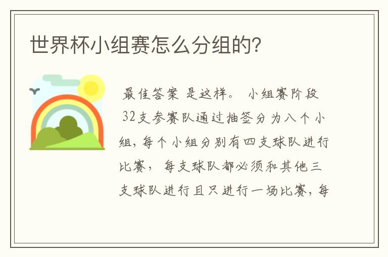世界杯小组赛怎么分组的?
