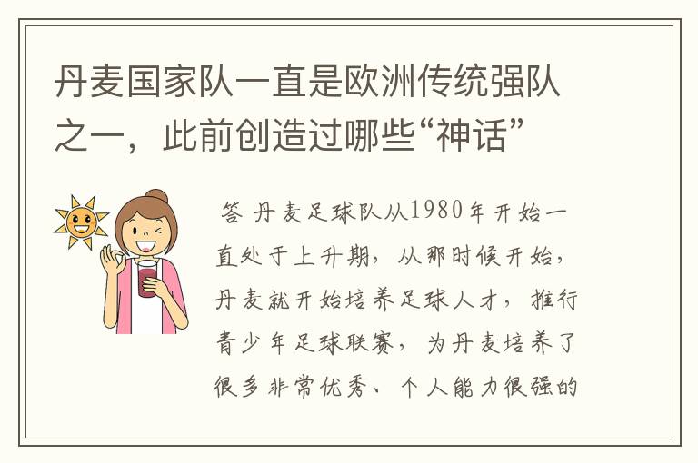 丹麦国家队一直是欧洲传统强队之一,此前创造过哪些“神话”?