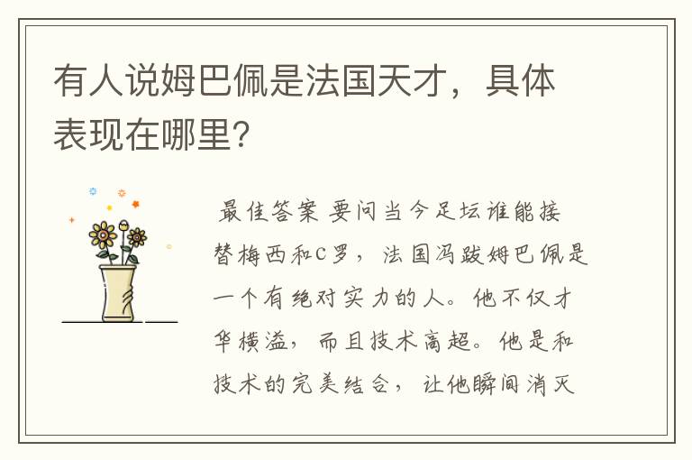 有人说姆巴佩是法国天才,具体表现在哪里?