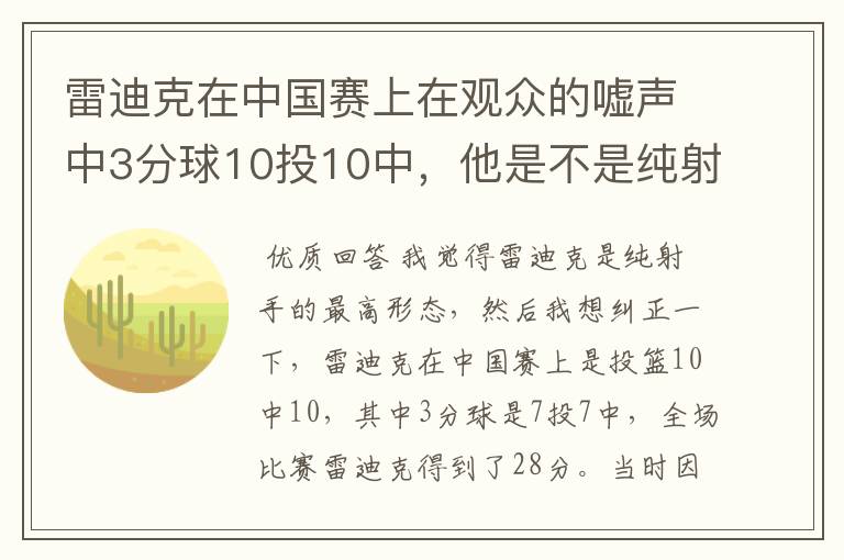 雷迪克在中国赛上在观众的嘘声中3分球10投10中,他是不是纯射手的最高形态?