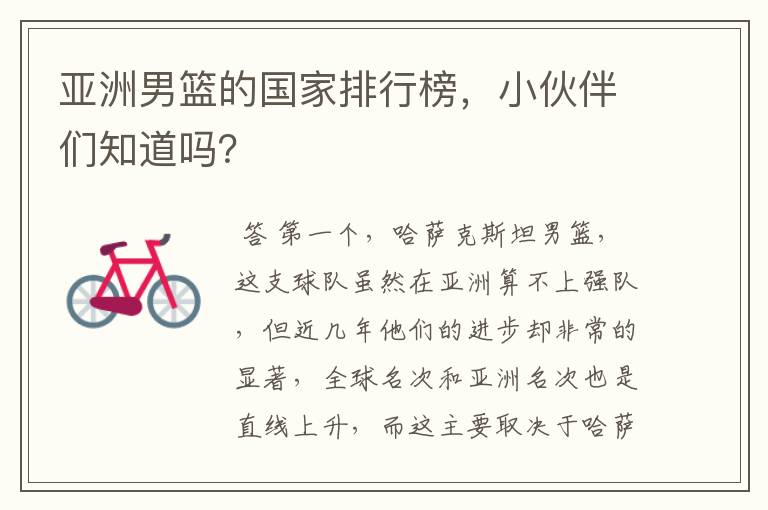 亚洲男篮的国家排行榜，小伙伴们知道吗？