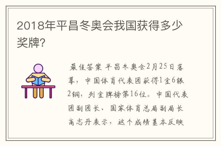 2018年平昌冬奥会我国获得多少奖牌?