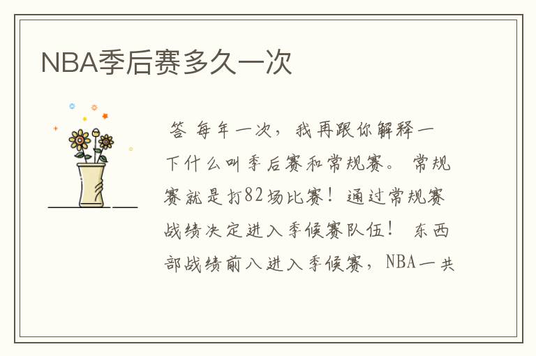 NBA季后赛多久一次