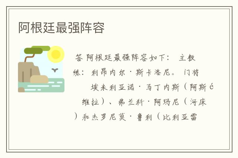 阿根廷最强阵容