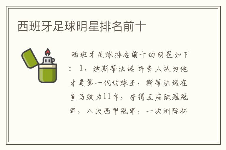 西班牙足球明星排名前十