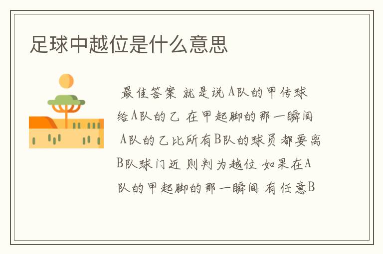 足球中越位是什么意思