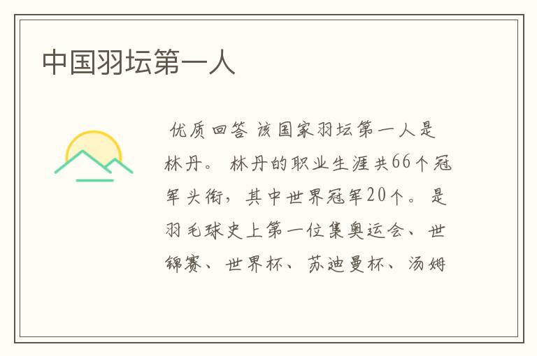 中国羽坛第一人
