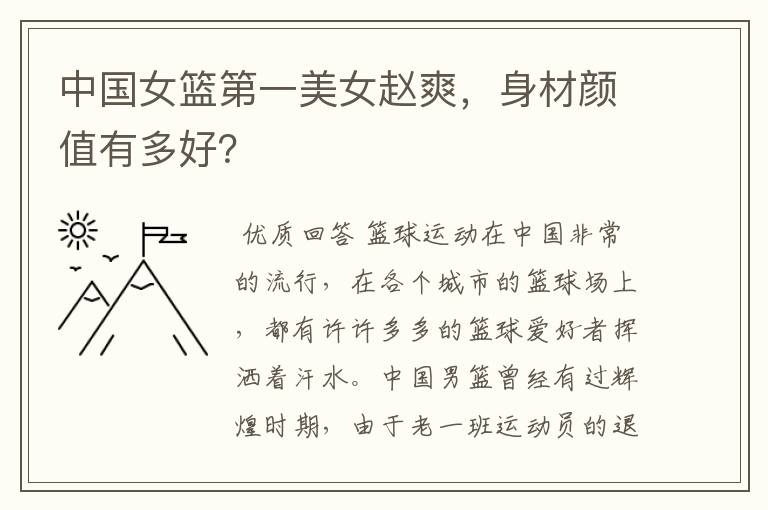 中国女篮第一美女赵爽，身材颜值有多好？