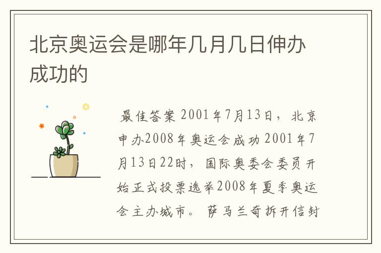 北京奥运会是哪年几月几日伸办成功的