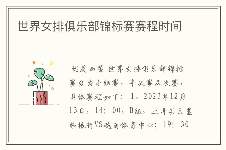 世界女排俱乐部锦标赛赛程时间