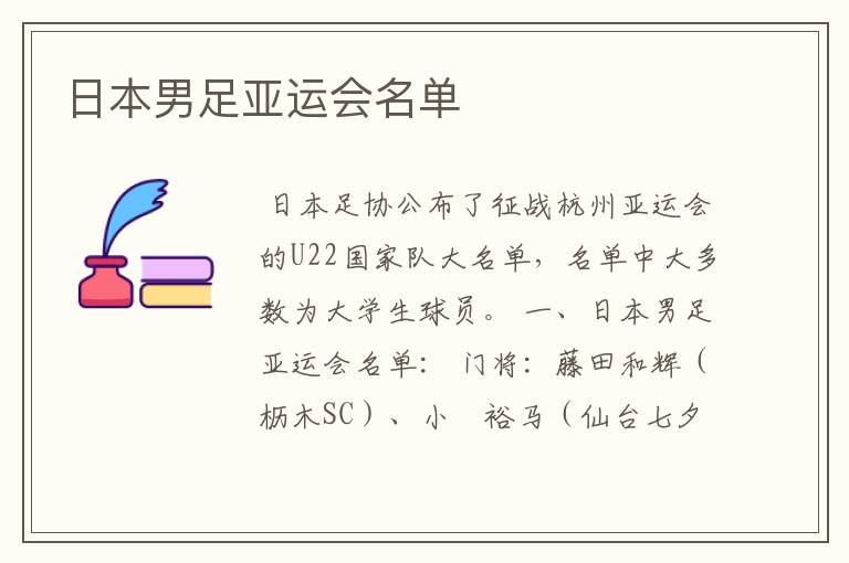 日本男足亚运会名单