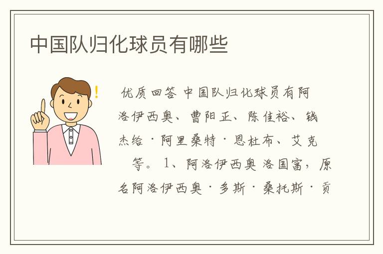 中国队归化球员有哪些