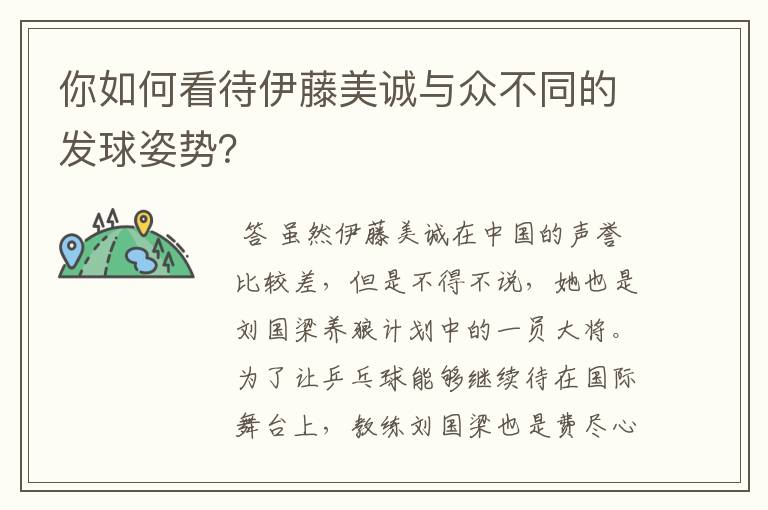 你如何看待伊藤美诚与众不同的发球姿势?