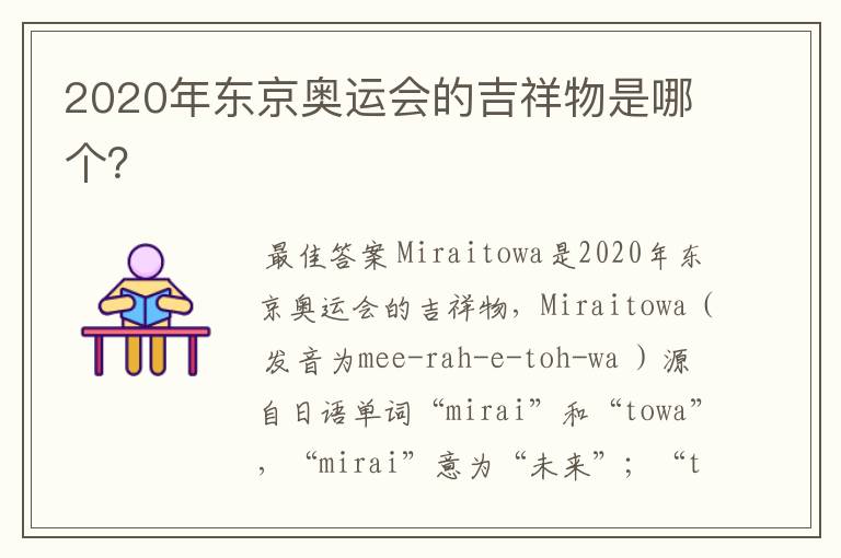 2020年东京奥运会的吉祥物是哪个?