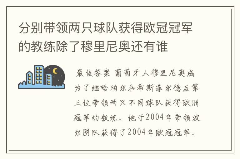 分别带领两只球队获得欧冠冠军的教练除了穆里尼奥还有谁