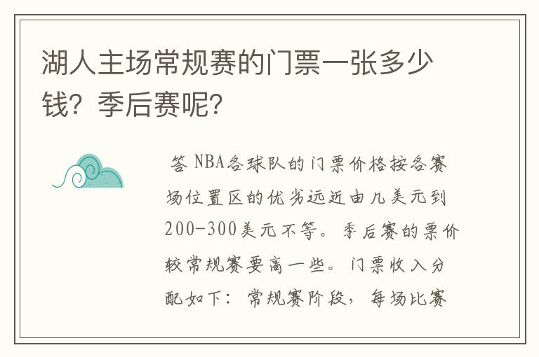 湖人主场常规赛的门票一张多少钱？季后赛呢？