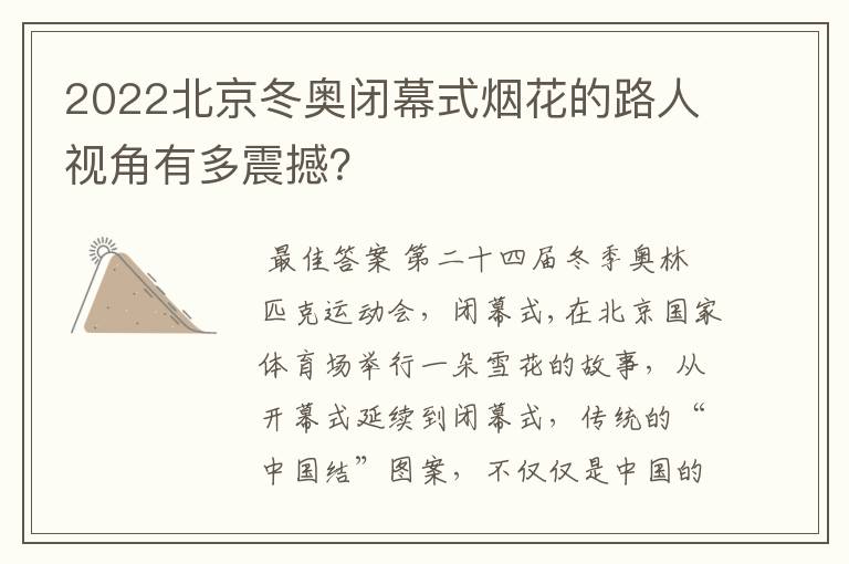 2022北京冬奥闭幕式烟花的路人视角有多震撼?
