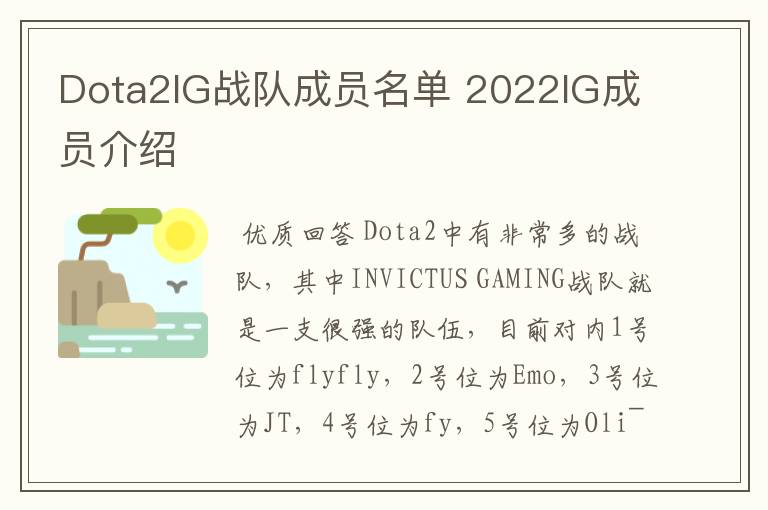 Dota2IG战队成员名单 2022IG成员介绍