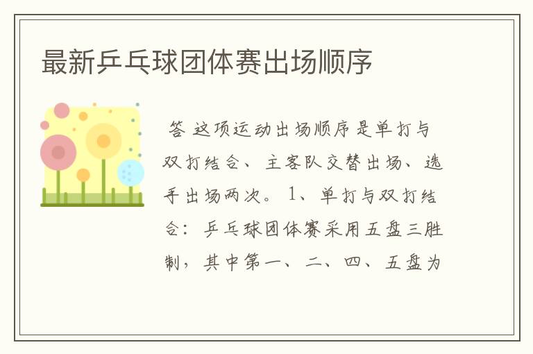 最新乒乓球团体赛出场顺序