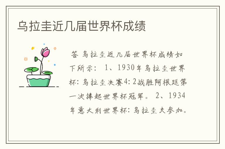 乌拉圭近几届世界杯成绩