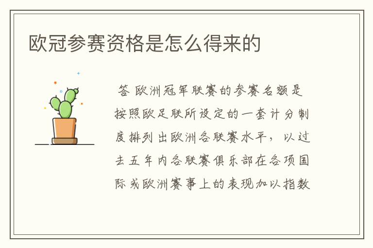 欧冠参赛资格是怎么得来的