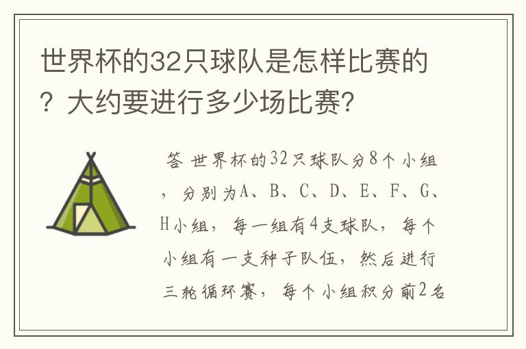 世界杯的32只球队是怎样比赛的？大约要进行多少场比赛？