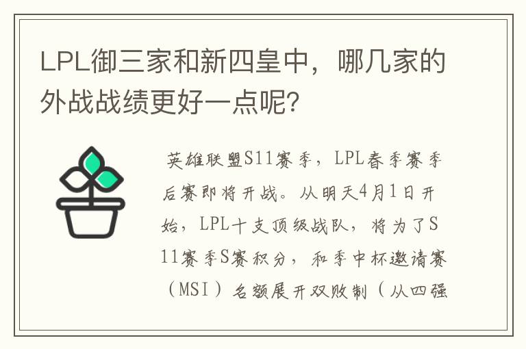 LPL御三家和新四皇中,哪几家的外战战绩更好一点呢?