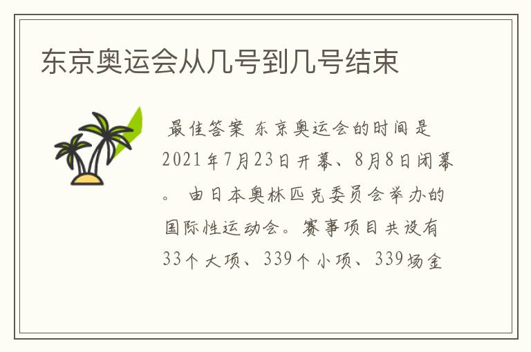 东京奥运会从几号到几号结束