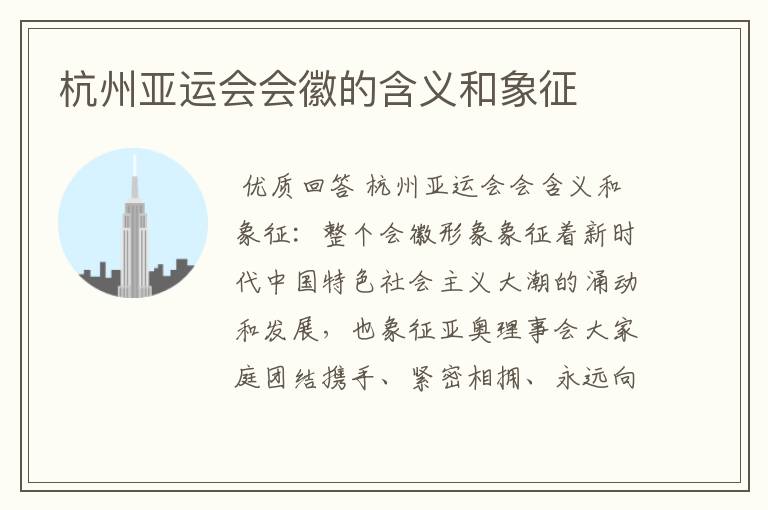 杭州亚运会会徽的含义和象征