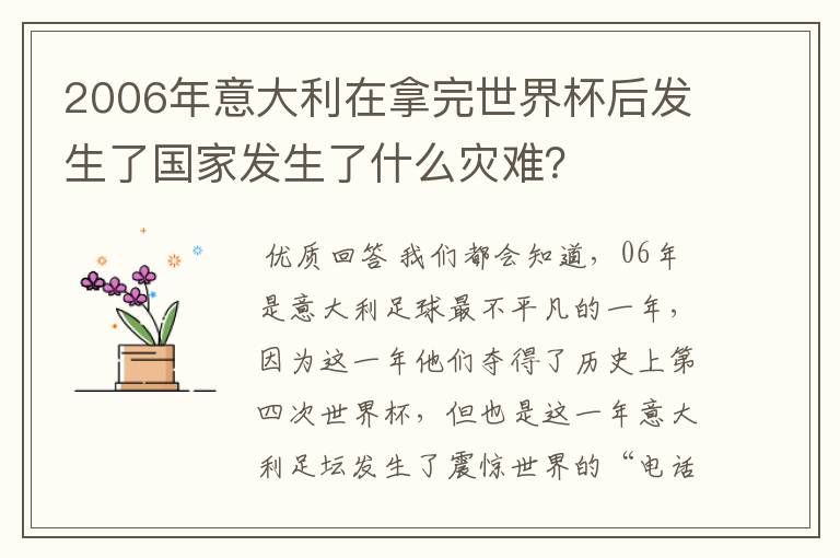 2006年意大利在拿完世界杯后发生了国家发生了什么灾难?