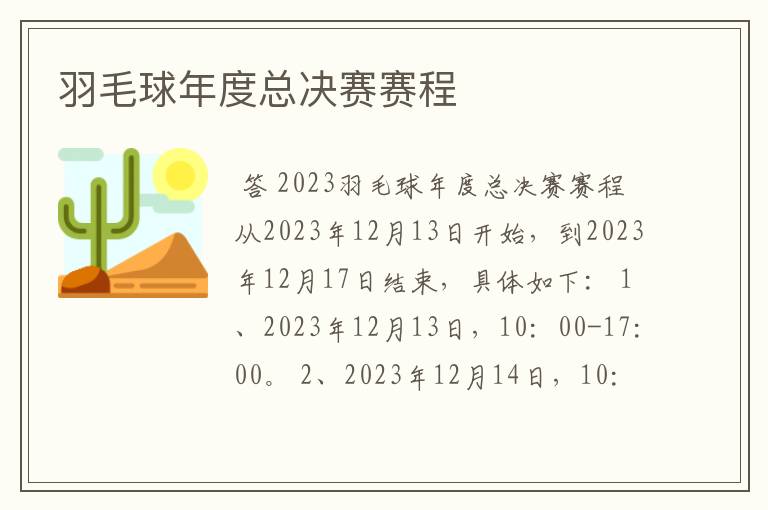 羽毛球年度总决赛赛程
