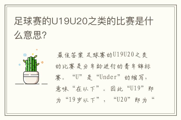 足球赛的U19U20之类的比赛是什么意思?