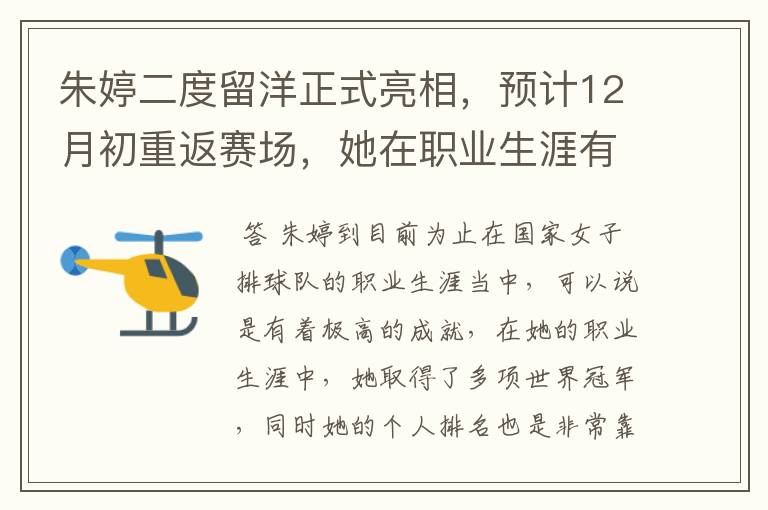 朱婷二度留洋正式亮相,预计12月初重返赛场,她在职业生涯有何成就?