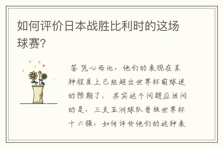 如何评价日本战胜比利时的这场球赛?