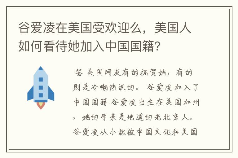 谷爱凌在美国受欢迎么,美国人如何看待她加入中国国籍?