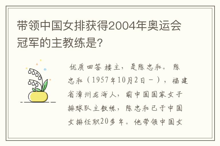 带领中国女排获得2004年奥运会冠军的主教练是?