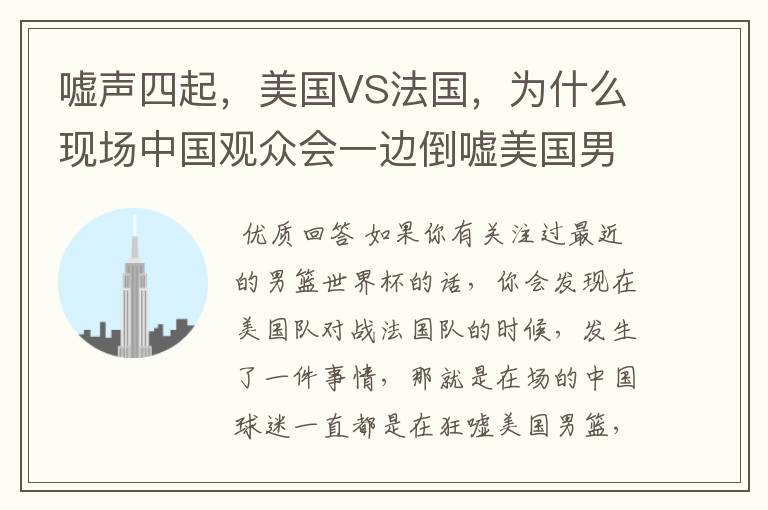 嘘声四起,美国VS法国,为什么现场中国观众会一边倒嘘美国男篮?