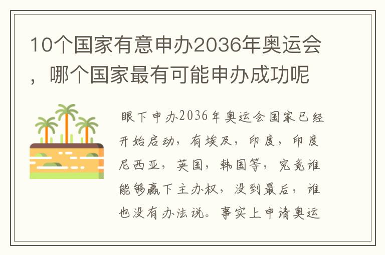 10个国家有意申办2036年奥运会,哪个国家最有可能申办成功呢?