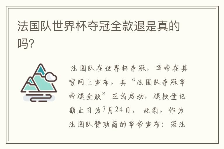 法国队世界杯夺冠全款退是真的吗?