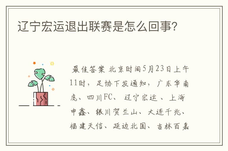 辽宁宏运退出联赛是怎么回事?