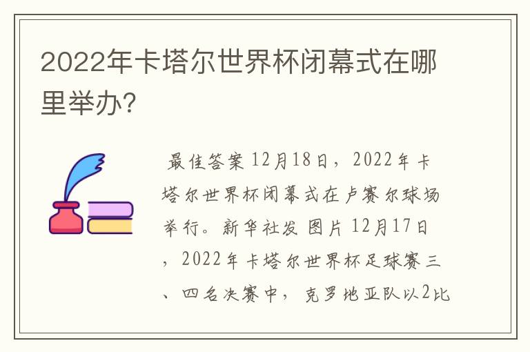 2022年卡塔尔世界杯闭幕式在哪里举办?