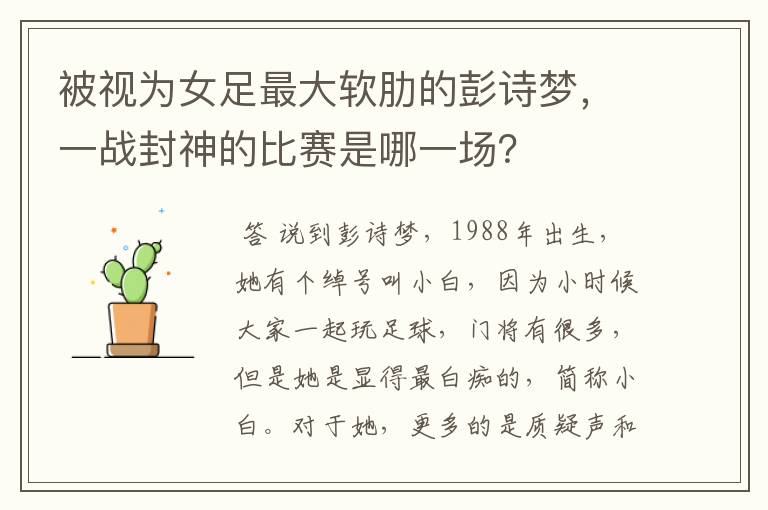 被视为女足最大软肋的彭诗梦,一战封神的比赛是哪一场?
